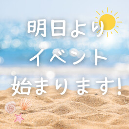 ★イベント始まります★